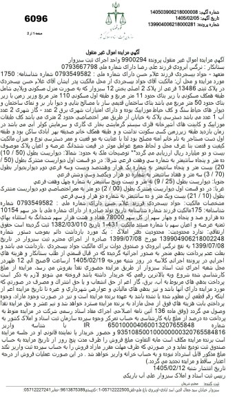 مزایده منزل مسکونی ویلایی شامل طبقه همکف مسکونی با زیر بنای حدود 11 متر مربع
