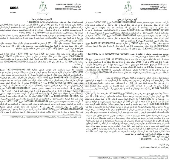 مزایده یک قطعه زمین نوع ملک طلق به پلاک ثبتى 390 فرعی از 2988 اصلی