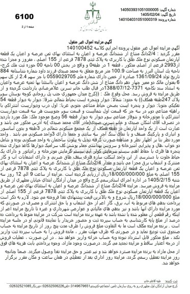 مزایده فروش ​​​​​​​2.4 دانگ مشاع از ششدانگ عرصه و اعیان به استثنای بهای ثمن عرصه و اعیان یک قطعه آپارتمان مسکونی