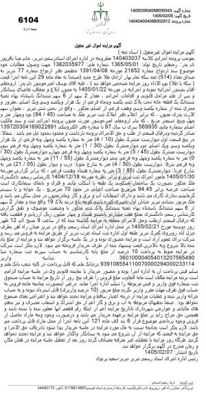 مزایده مقدار 2 سهم از 6 سهم ششدانگ باستثناء بهاء ثمنیه ششدانگ یک قطعه خانه
