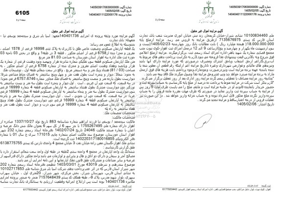 مزایده یک قطعه آپارتمان مسکونی پلاک ثبتی 16998 فرعی از 1578 اصلی 