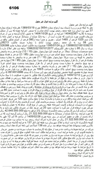 مزایده سه دانگ مشاع از ششدانگ عرصه و اعیان خانه با پلاک ثبتی 1325 فرعی از 1465 اصلی ، مفروز و مجزا شده از 380 فرعی از اصلی