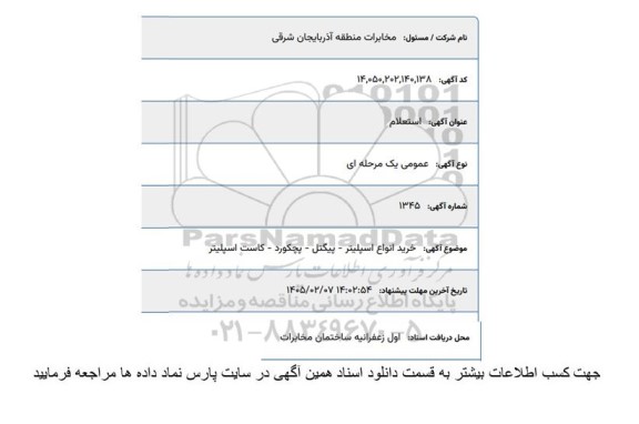 استعلام خرید انواع اسپلیتر - پیگتل - پچکورد - کاست اسپلیتر