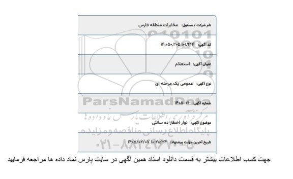 استعلام نوار اخطار ده سانتی