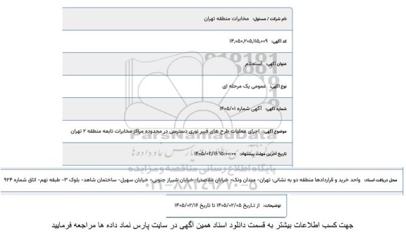 استعلام اجرای عملیات طرح های فیبر نوری دسترسی در محدوده مراکز مخابرات تابعه منطقه 2 تهران
