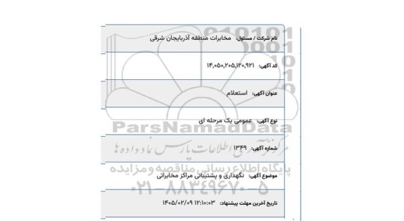 استعلام نگهداری و پشتیبانی مراکز مخابراتی