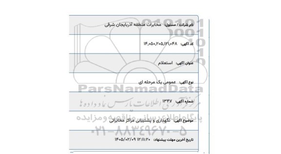 استعلام نگهداری و پشتیبانی مراکز مخابراتی