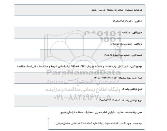 تمدید مناقصه خرید کابل دراپ 2core و 8core مهاردار