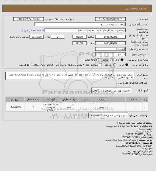 استعلام سطل تی شویی دو قلوی(ابی قرمز رنگ) در ابعاد طول 50*عرض 38 در عمق 41  به تعداد4 عدد پرداخت 1 ماهه هزینه حمل به عهده تامین کننده می باشد