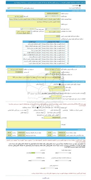 مناقصه، مناقصه عمومی همزمان با ارزیابی (یکپارچه) یک مرحله ای عملیات لایروبی بخشی از رودخانه سیمینه رود