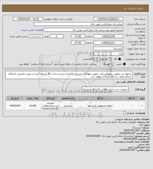 استعلام محلول ضد عفونی نیپکونکس}ضد عفونی هوا}20 لیتر،پیش فاکتور با درج برند و کد IRC ضمیمه گردد.در صورت تخصیص دانشگاه حداکثر ظرف سه ماه پرداخت خواهد شد.