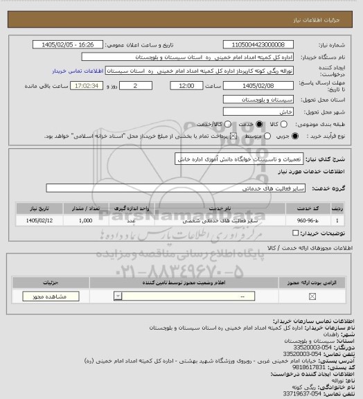 استعلام تعمیرات و تاسیسات خوابگاه دانش آموزی اداره خاش