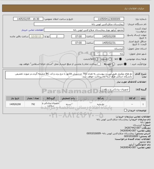 استعلام نخ های ویکریل طبق لیست پیوستی به تعداد 792 عدد،پیش فاکتور با درج برند و کد IRC ضمیمه گردد.در صورت تخصیص دانشگاه حداکثر ظرف سه ماه پرداخت خواهد شد.