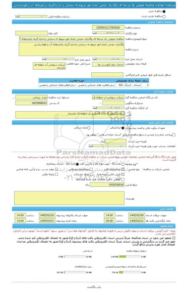 مناقصه، مناقصه عمومی یک مرحله ای واگذاری حجمی انجام امور مربوط به سنجش و اندازه گیری پارامترهای آب و هواشناسی