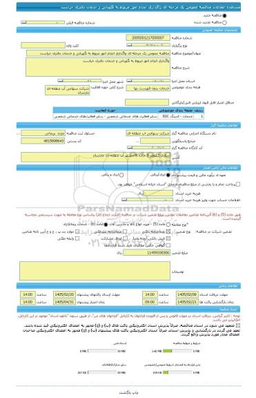 مناقصه، مناقصه عمومی یک مرحله ای واگذاری انجام امور مربوط به نگهبانی و خدمات دفتری حراست