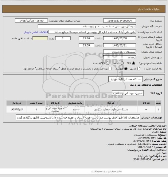 استعلام دستگاه oae غربالگری نوزادان