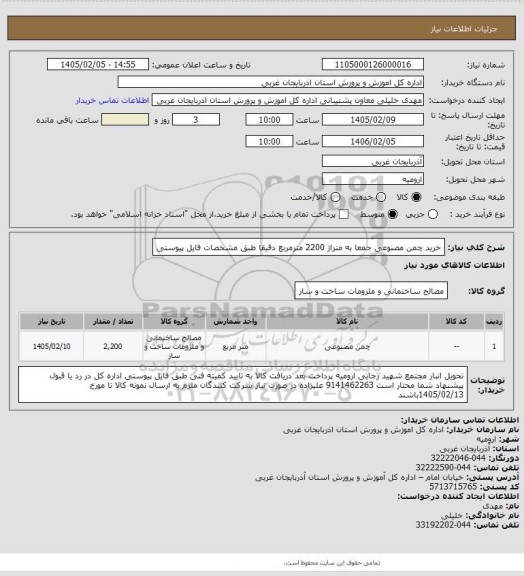 استعلام خرید چمن مصنوعی جمعا به متراژ 2200 مترمربع دقیقا طبق مشخصات فایل پیوستی