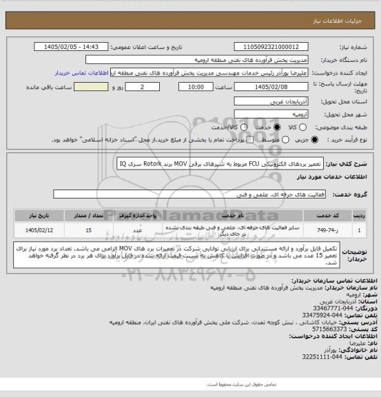 استعلام تعمیر بردهای الکترونیکی FCU مربوط به شیرهای برقی MOV برند Rotork سری IQ