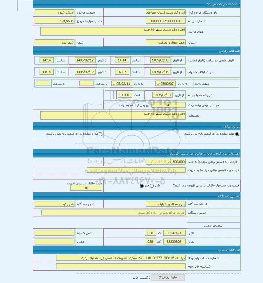 مزایده ، اجاره دفتر پستی شهر بابا حیدر