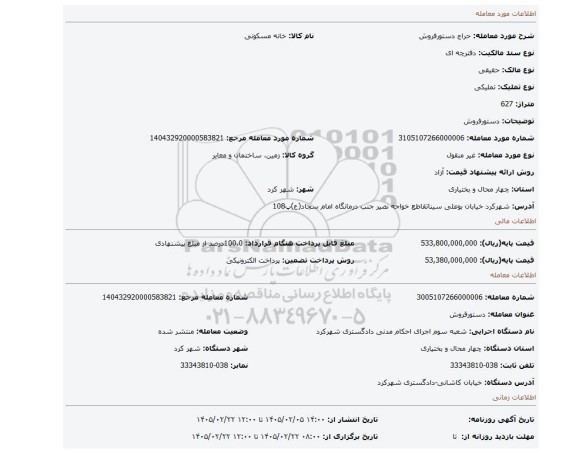 مزایده، دستورفروش