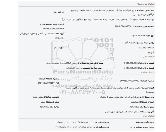مزایده، ماترک مرحوم کوکب چراغی نیک شامل مقداری طلاجات (به شرح مندرج در آگهی مزایده پیوستی)