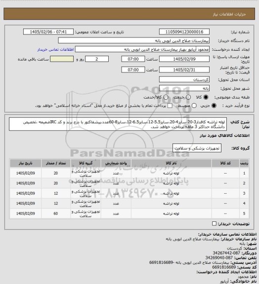 استعلام لوله تراشه کافدار3-20،سایز4-20،سایز5.5-12،سایز6.5-12،سایز8-60عدد،پیشفاکتور با درج برند و کد IRCضمیمه ،تخصیص دانشگاه حداکثر 3 ماهه پرداخت خواهد شد.