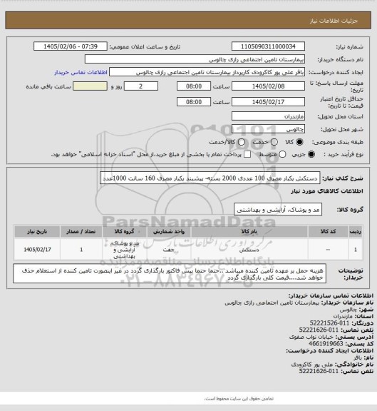 استعلام دستکش یکبار مصرف 100 عددی 2000 بسته- پیشبند یکبار مصرف 160 سانت 1000عدد