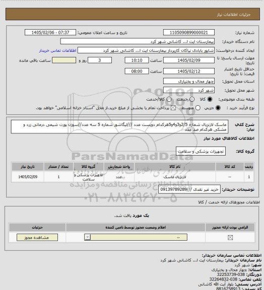 استعلام ماسک لارنزیال شماره 2/5و3و4و5هرکدام دویست عدد ///لیگاشور شماره 5 سه عدد//سوزن پورت شیمی درمانی زرد و مشکی هرکدام صد عدد