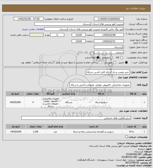 استعلام خرید ونصب و راه اندازی کابل کشی شبکه