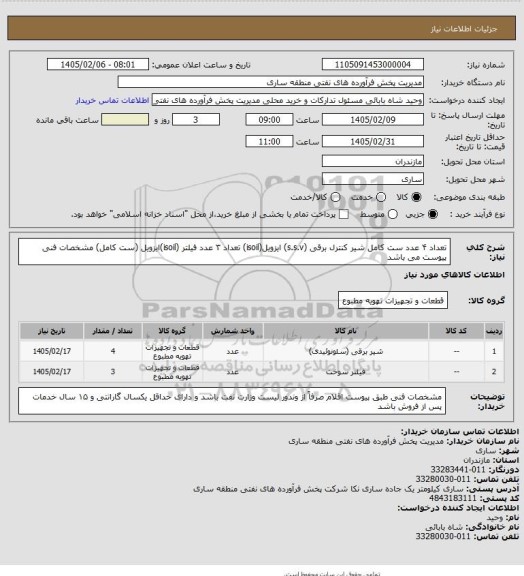 استعلام تعداد ۴ عدد ست کامل شیر کنترل برقی (s.s.v) ایزویل(isoil) 
تعداد ۳ عدد فیلتر (isoil)ایزویل (ست کامل)
مشخصات فنی پیوست می باشد