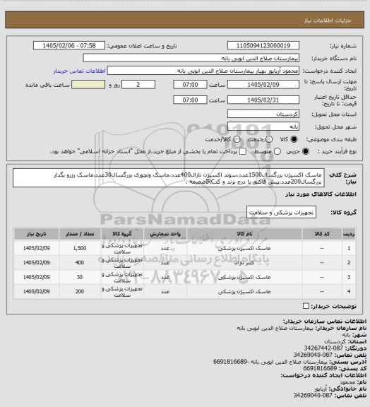 استعلام ماسک اکسیژن بزرگسال1500عدد،سوند اکسیژن نازال400عدد،ماسک ونچوری بزرگسال30عدد،ماسک رزرو بگدار بزرگسال200عدد،پیش فاکتور با درج برند و کدIRCضمیمه .
