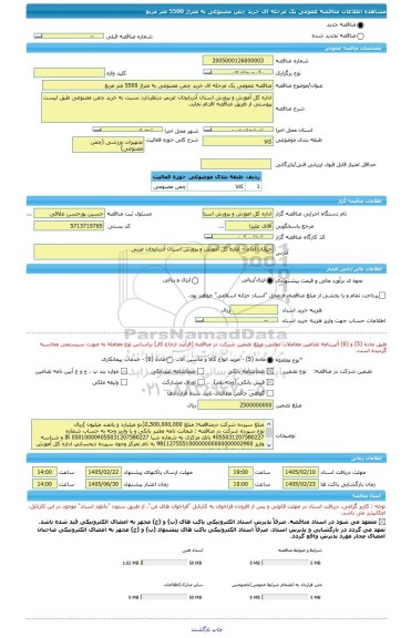 مناقصه، مناقصه عمومی یک مرحله ای خرید چمن مصنوعی به متراژ 5500 متر مربع