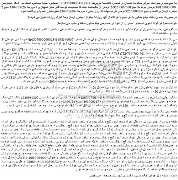 مزایده ملک با پلاک ثبتی 1115 فرعی از 1 اصلی مفروز و مجزی شده از 778