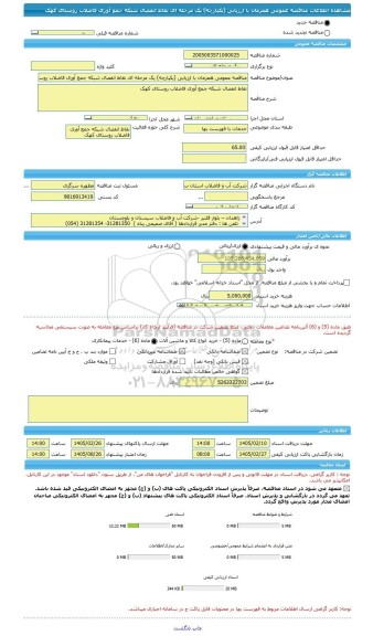 مناقصه، مناقصه عمومی همزمان با ارزیابی (یکپارچه) یک مرحله ای نقاط انفصال شبکه جمع آوری فاضلاب روستای کهک