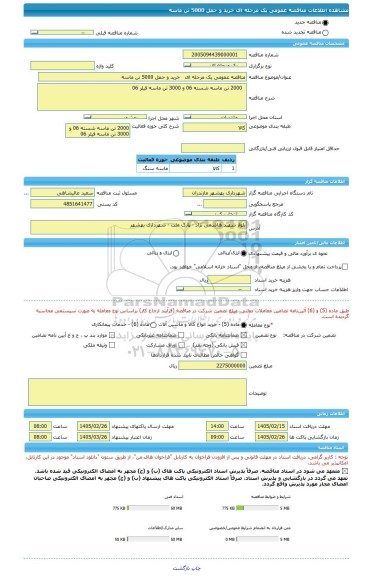 مناقصه، مناقصه عمومی یک مرحله ای   خرید و حمل 5000 تن ماسه