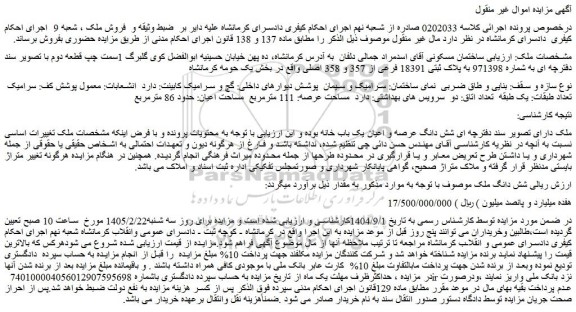 مزایده شش دانگ عرصه و اعیان یک باب خانه