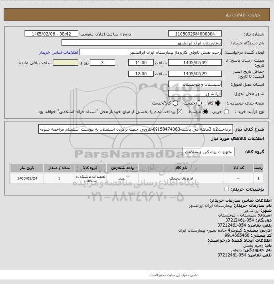 استعلام پرداخت2تا 3ماهه می باشد-09158474363-نلرویی جهت پرکردن استعلام به پیوست استعلام مراجعه شود-