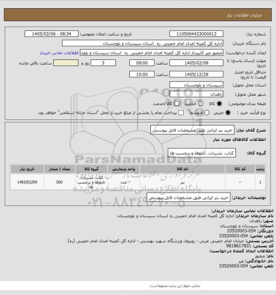 استعلام خرید بنر ایرانی طبق مشخصات فایل پیوستی