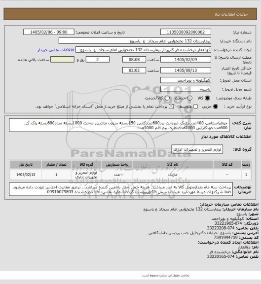استعلام جوهراستامپ 400عددماژیک غیروایت برد600عددکاربن 150بسته سوزن ماشین دوخت 1000بسته مداد600بسته پاک کن 600عددخودکارابی 2000عددباطری نیم قلم 1000عدد