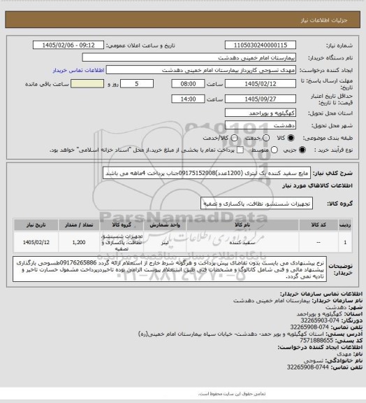 استعلام مایع سفید کننده یک لیتری (1200عدد)09175152008جناب پرداخت 4ماهه می باشد