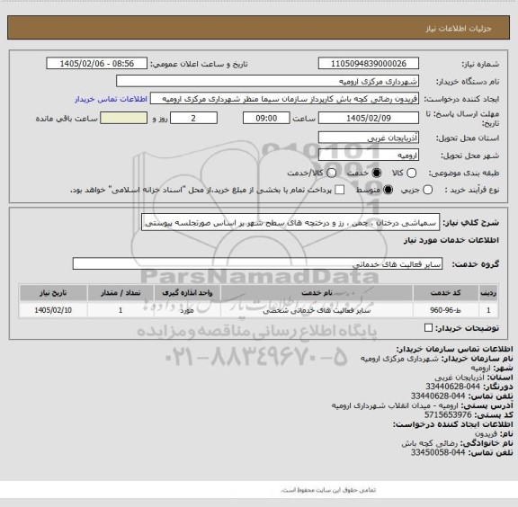 استعلام سمپاشی درختان ، چمن ، رز و درختچه های سطح شهر بر اساس صورتجلسه پیوستی