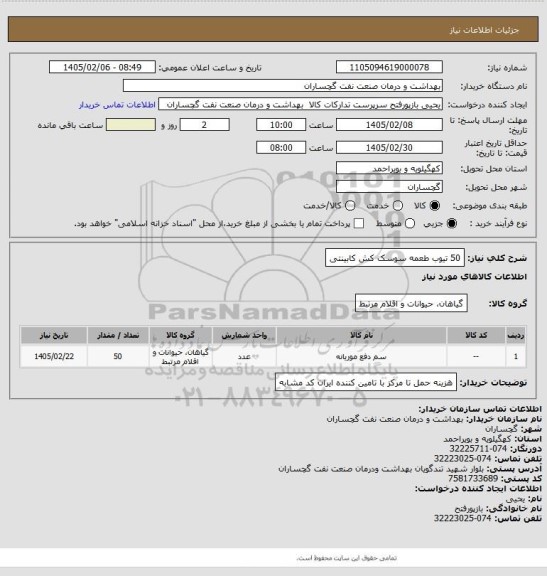 استعلام 50 تیوب طعمه سوسک کش کابینتی
