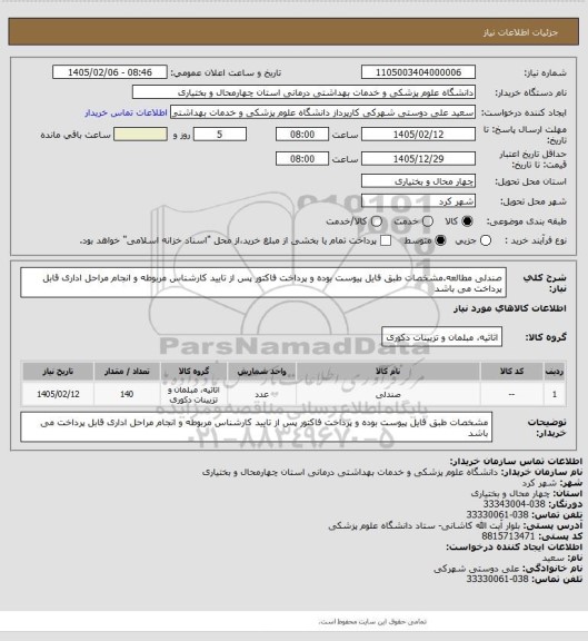 استعلام صندلی مطالعه.مشخصات طبق فایل پیوست بوده و پرداخت فاکتور پس از تایید کارشناس مربوطه و انجام مراحل اداری قابل پرداخت می باشد