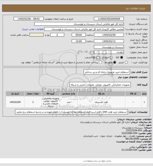 استعلام استعلام خرید تجهیزات رایانه ای و زیر ساخت