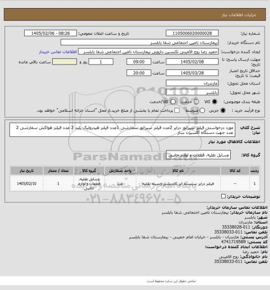 استعلام مورد درخواستی فیلتر سپراتور درایر 2عدد فیلتر سپراتور سفارشی 1عدد فیلتر هیدرولیک بلند 2 عدد فیلتر هواکش سفارشی 2 عدد جهت دستگاه اکسیژن ساز