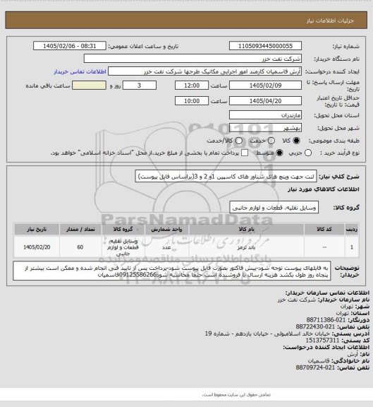 استعلام لنت جهت وینچ های شناور های کاسپین 1و 2 و 3(براساس فایل پیوست)