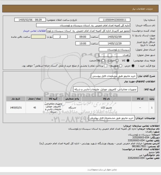 استعلام خرید مانیتور طبق مشخصات فایل پیوستی