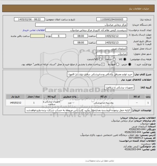 استعلام خرید لوازم مصرفی پزشکی ودندانپزشکی درفایل پیوستی 3مورد