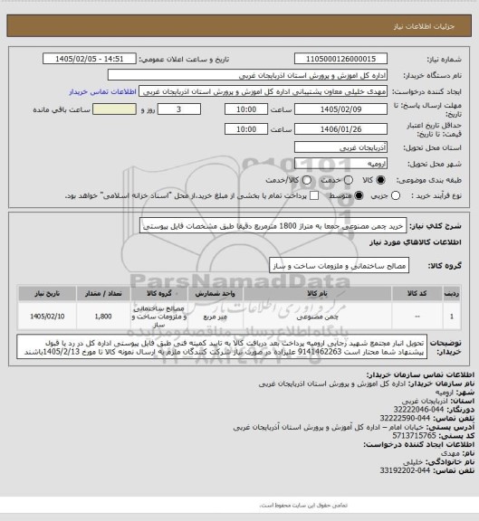 استعلام خرید چمن مصنوعی جمعا به متراژ 1800 مترمربع دقیقا  طبق مشخصات فایل پیوستی