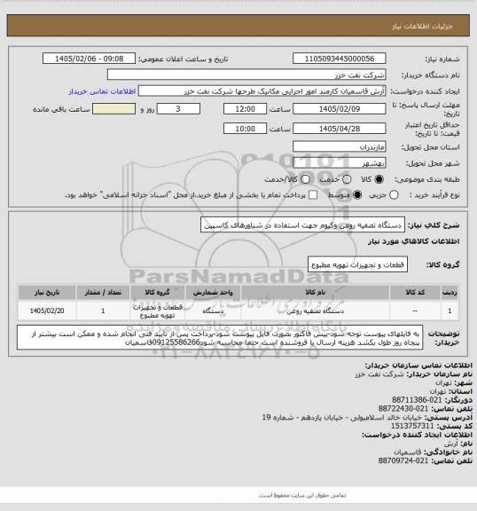 استعلام دستگاه تصفیه روغن وکیوم جهت استفاده در شناورهای کاسپین